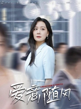 爱意随风封面图