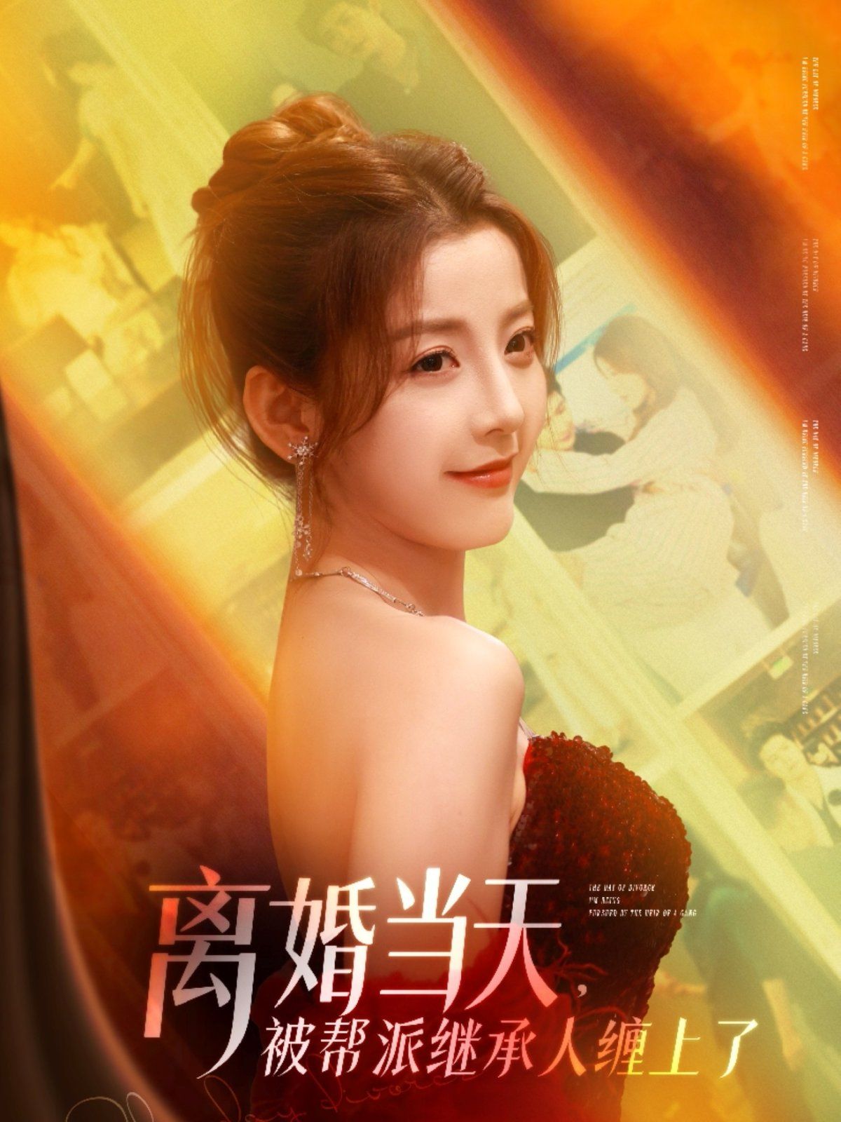 离婚当天被帮派继承人缠上了封面图