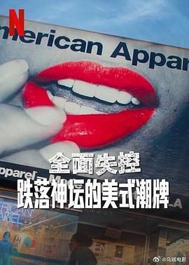 全面失控：跌落神坛的美式潮牌封面图