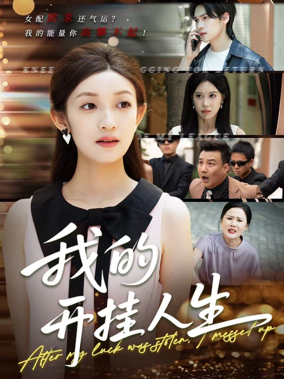 我的开挂人生（3分重生后我重启人生系统）封面图