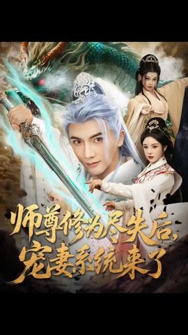 师尊修为尽失后宠妻系统来了封面图