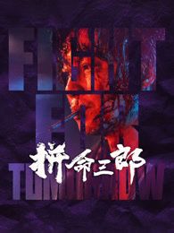 拼命三郎 粤语版封面图