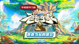 爸爸当家的聚会封面图
