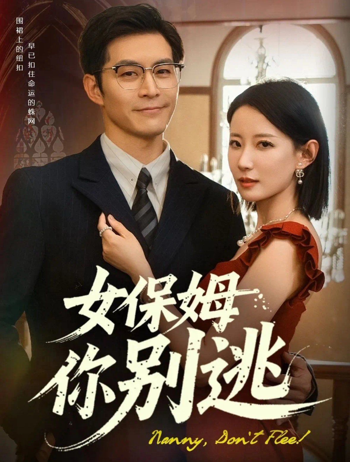 女保姆你别逃&温柔刀锋封面图