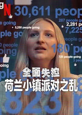 全面失控：荷兰小镇派对之乱 第一季封面图