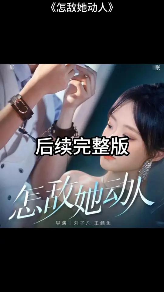 怎敌她动人封面图