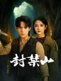 封禁山封面图