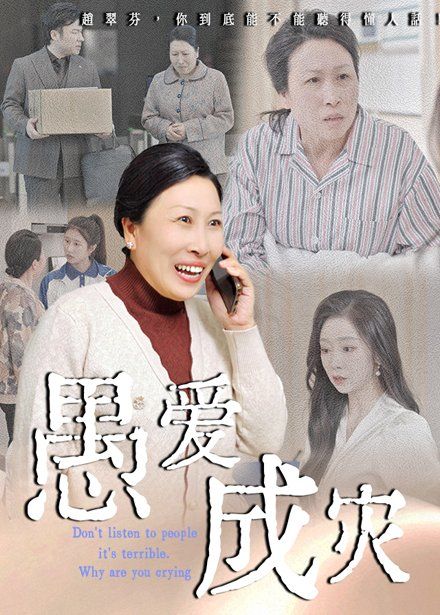 愚爱成灾（不听人话糟了现世报你哭啥）封面图