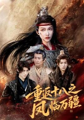 重返十八之凤临万疆封面图