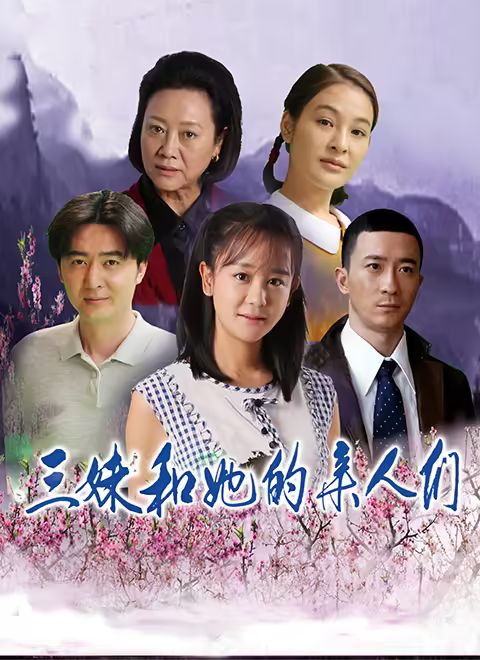 三妹和她的亲人们封面图