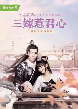 三嫁惹君心封面图