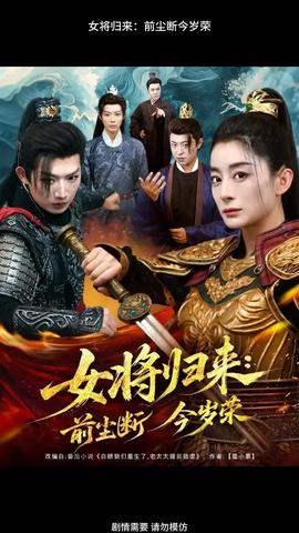女将归来前尘断今岁荣封面图