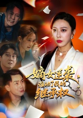 嫡女逆袭，谁动了我的继承权封面图