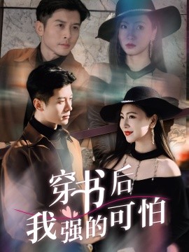 穿书后我强的可怕封面图