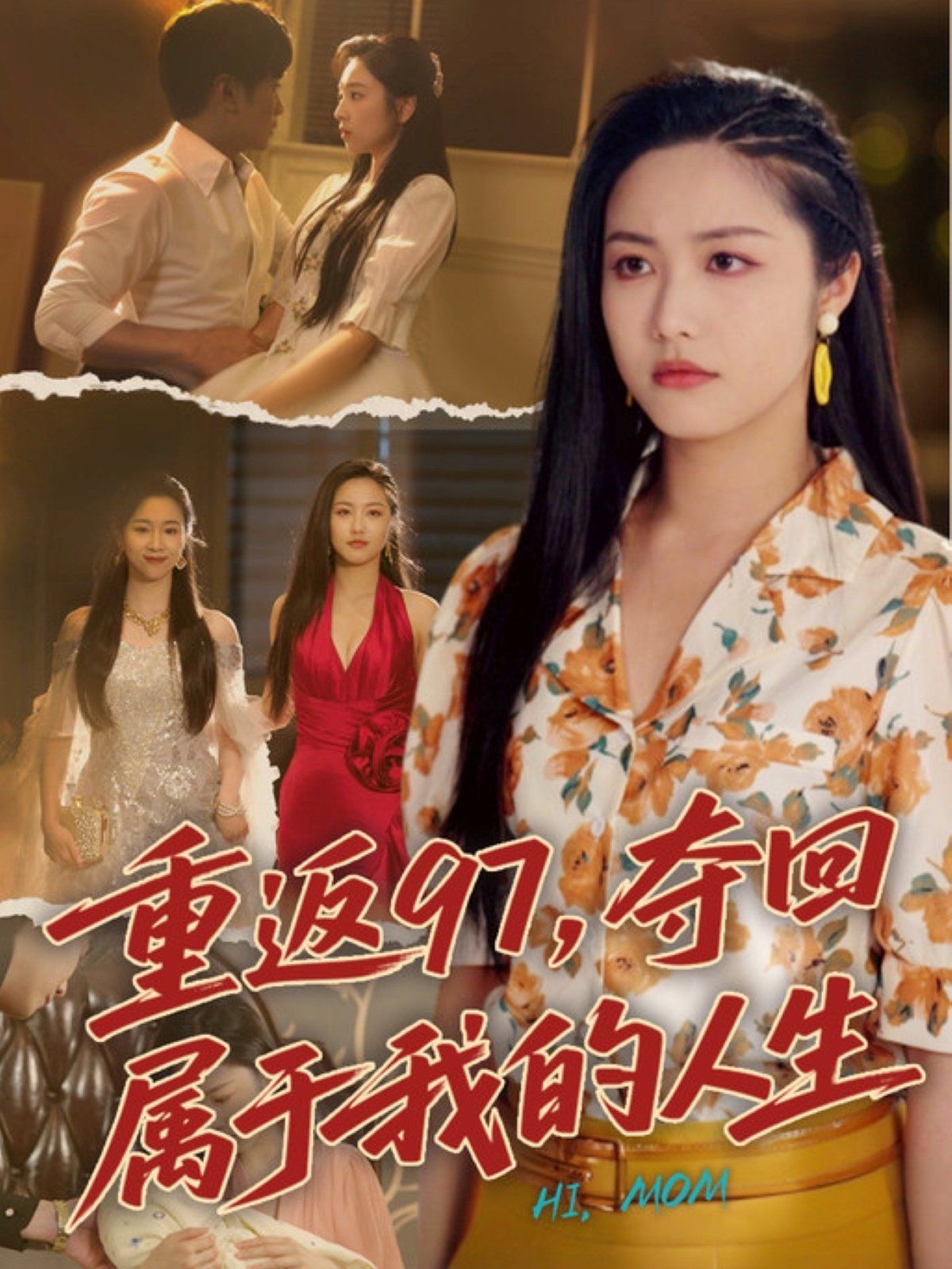 重返97，夺回属于我的人生（我真是你亲女儿啊）封面图