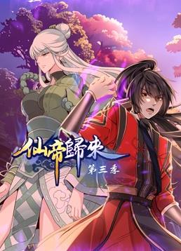 仙帝归来第三季封面图