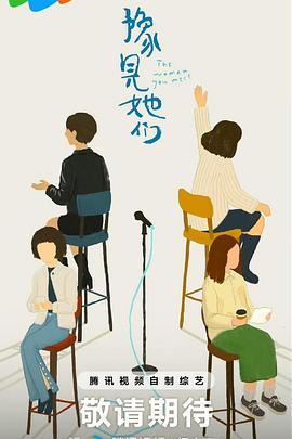 豫见她们封面图