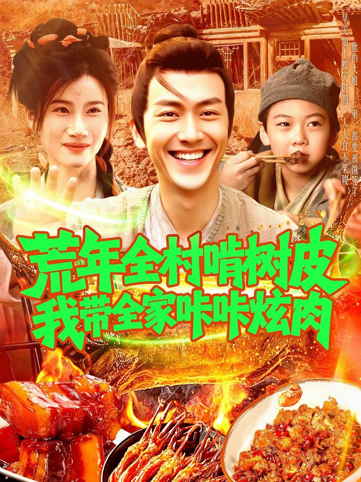荒年全村啃树皮我带全家咔咔炫肉（封面图