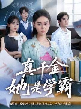 真千金她是学霸封面图