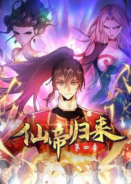 仙帝归来 第四季封面图