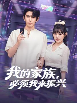 我的家族必须我来振兴封面图