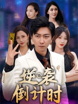 逆袭倒计时封面图
