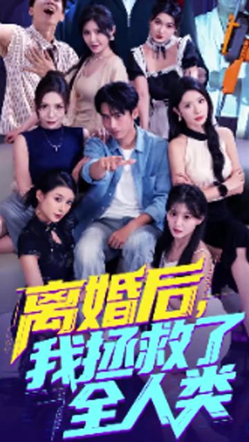 美女你也不想地球毁灭吧&离婚后我拯救了全人类封面图