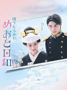 波光和煦 夫妻良辰封面图