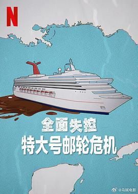 全面失控 特大号邮轮危机封面图