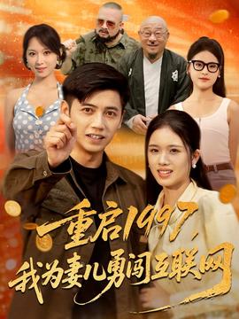 重启1997我为妻儿勇闯互联网封面图