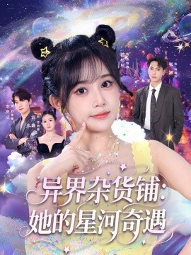 异界杂货铺：她的星河奇遇封面图