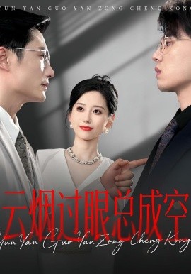 云烟过眼，总成空&云烟过眼总成空封面图