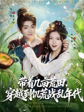 带着几亩荒田穿越到饥荒战乱年代封面图