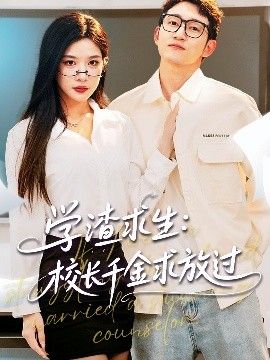 学渣求生校长千金求放过&姐姐，我真不想当学霸啊学渣求生校长千金求放过封面图