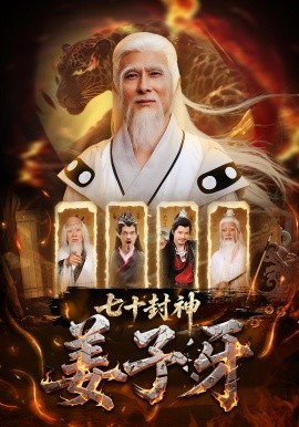 七十封神姜子牙封面图
