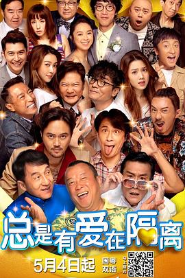 总是有爱在隔离国语封面图