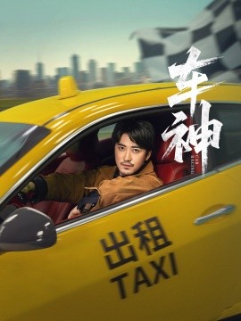 车神短剧版封面图