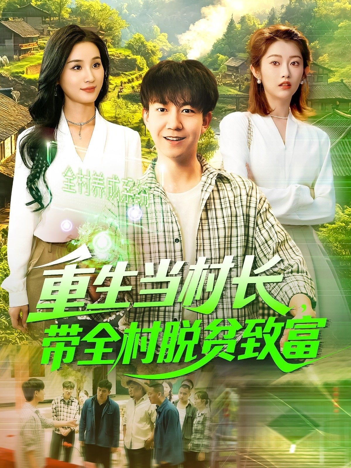 重生当村长，带全村脱贫致富&重生当村长带全村脱贫致富封面图