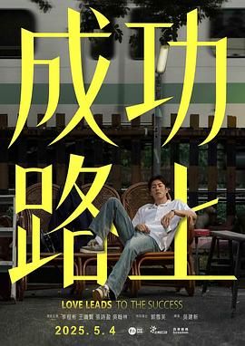 成功路上封面图