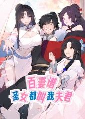 百妻谱：圣女都叫我夫君 动态漫画封面图
