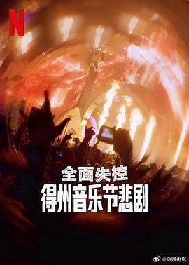 全面失控：得州音乐节悲剧封面图