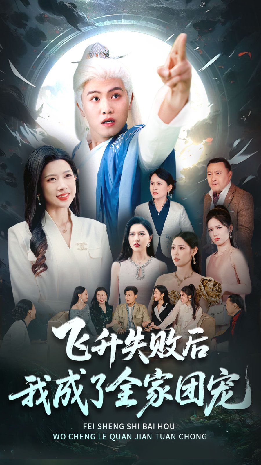 飞升失败后我成了全家团宠封面图
