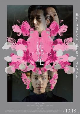 徒花-ADABANA封面图