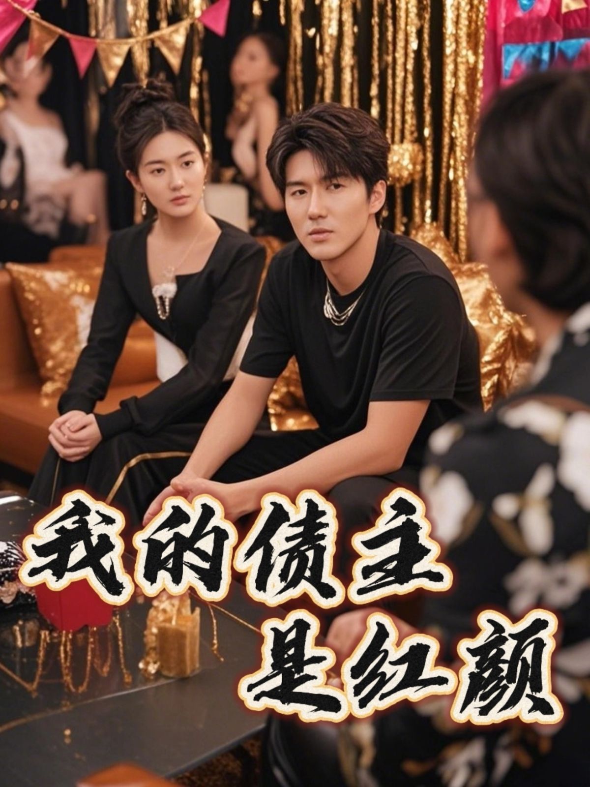 我的债主是红颜（破产三十三天）封面图
