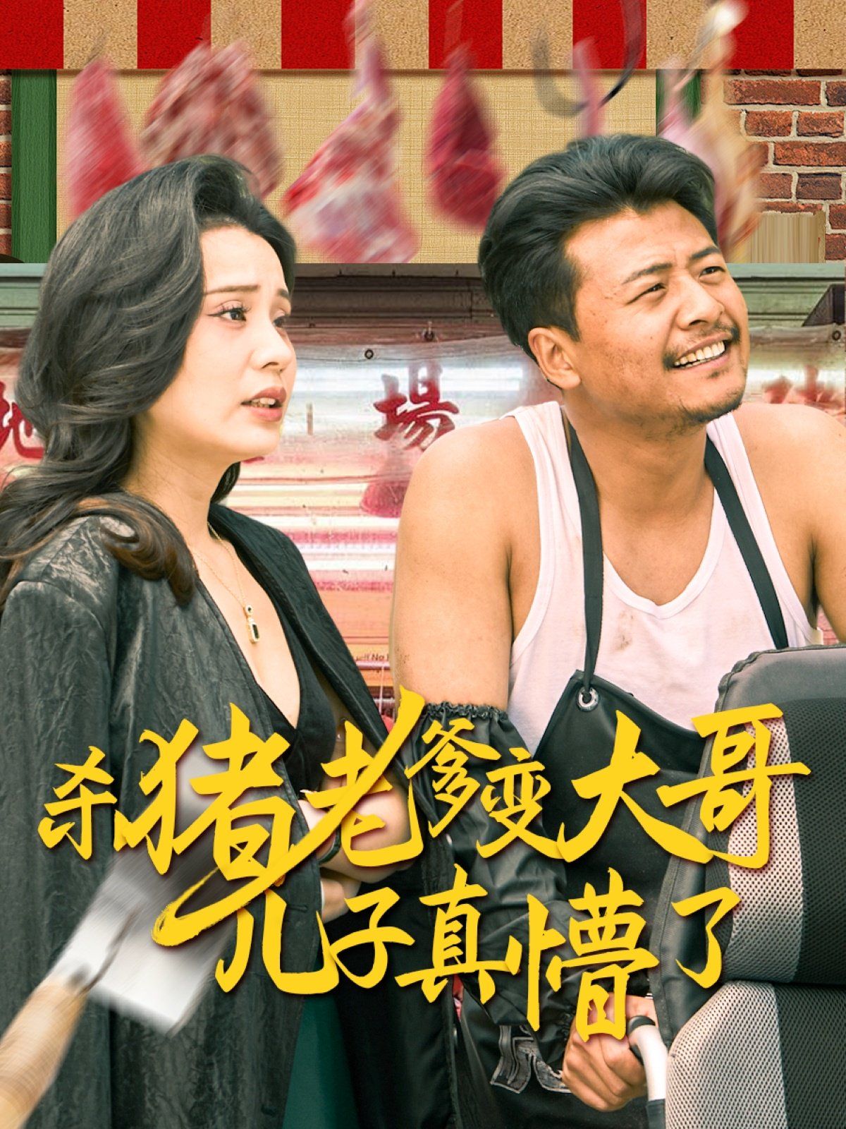 杀猪老爹变大哥儿子真懵了（老彪进城）封面图