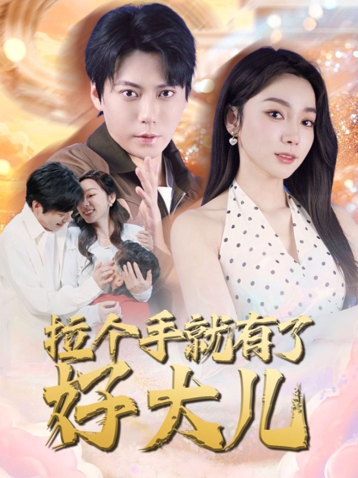 拉个手就有了好大儿（从扫大街开始）（儿子带我当大佬）封面图