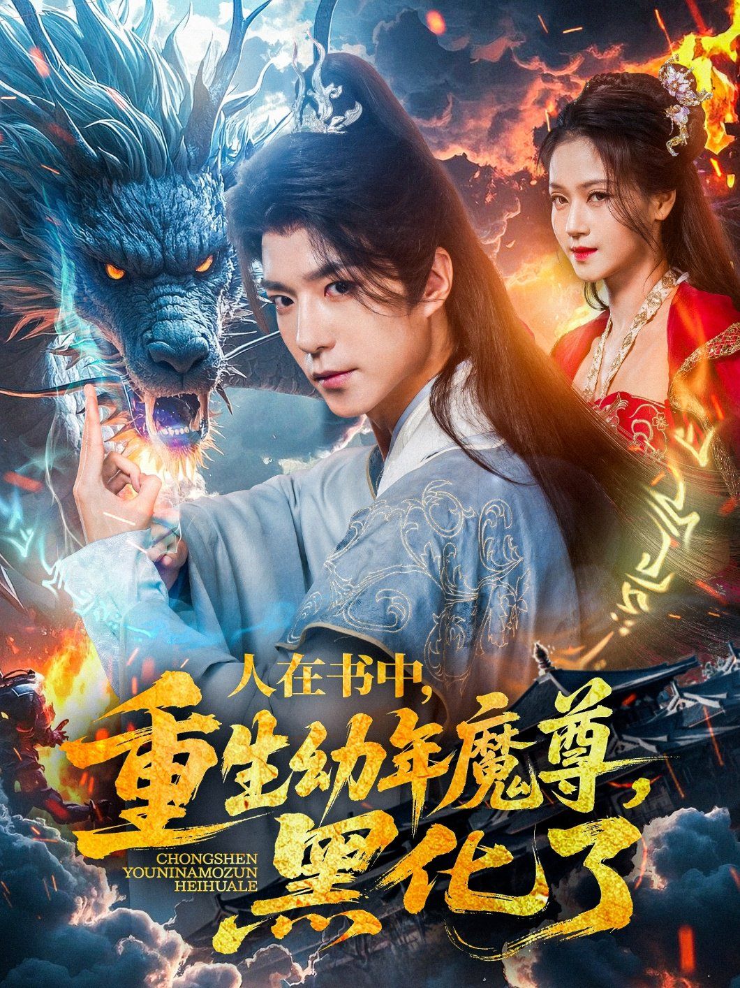 人在书中重生幼年魔尊黑化了封面图