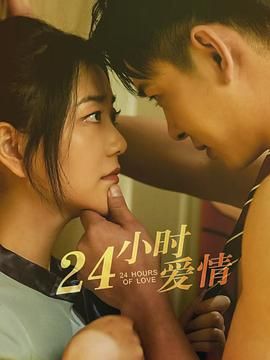 24小时爱情封面图