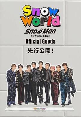 Snow Man 首次体育场演唱会封面图