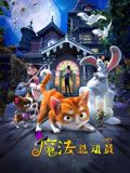 魔法总动员封面图